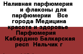 Наливная парфюмерия RENI и флаконы для парфюмерии - Все города Медицина, красота и здоровье » Парфюмерия   . Кабардино-Балкарская респ.,Нальчик г.